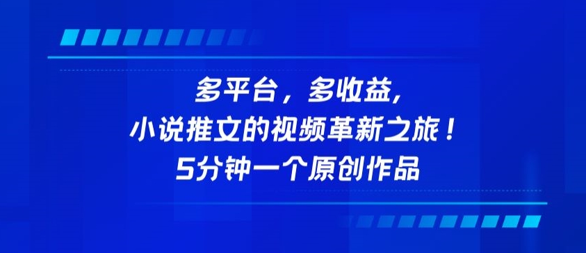 多平台，多收益，小说推文的视频革新之旅！5分钟一个原创作品-红果网创