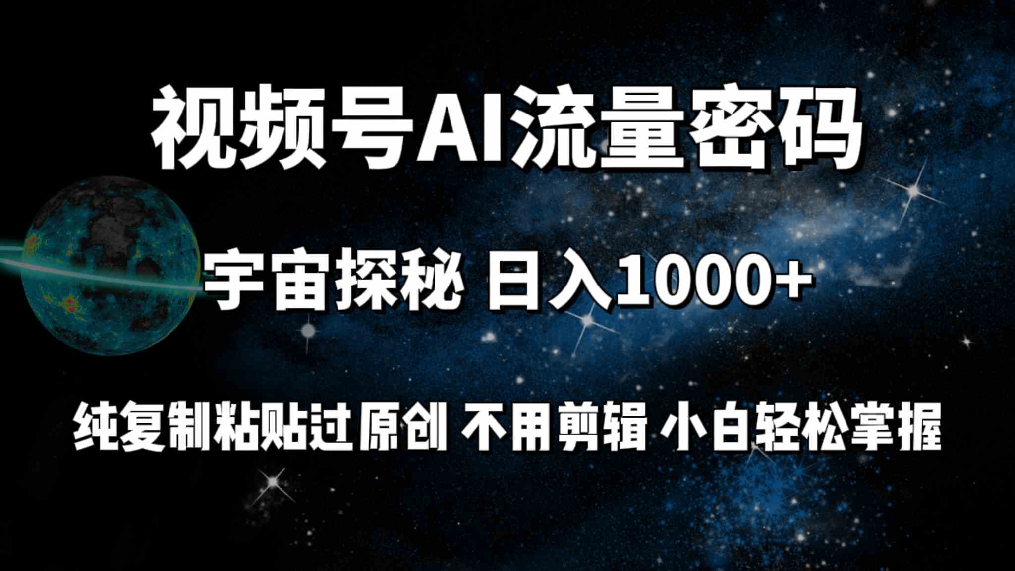 （9797期）视频号流量密码宇宙探秘，日入100+纯复制粘贴原 创，不用剪辑 小白轻松上手-红果网创