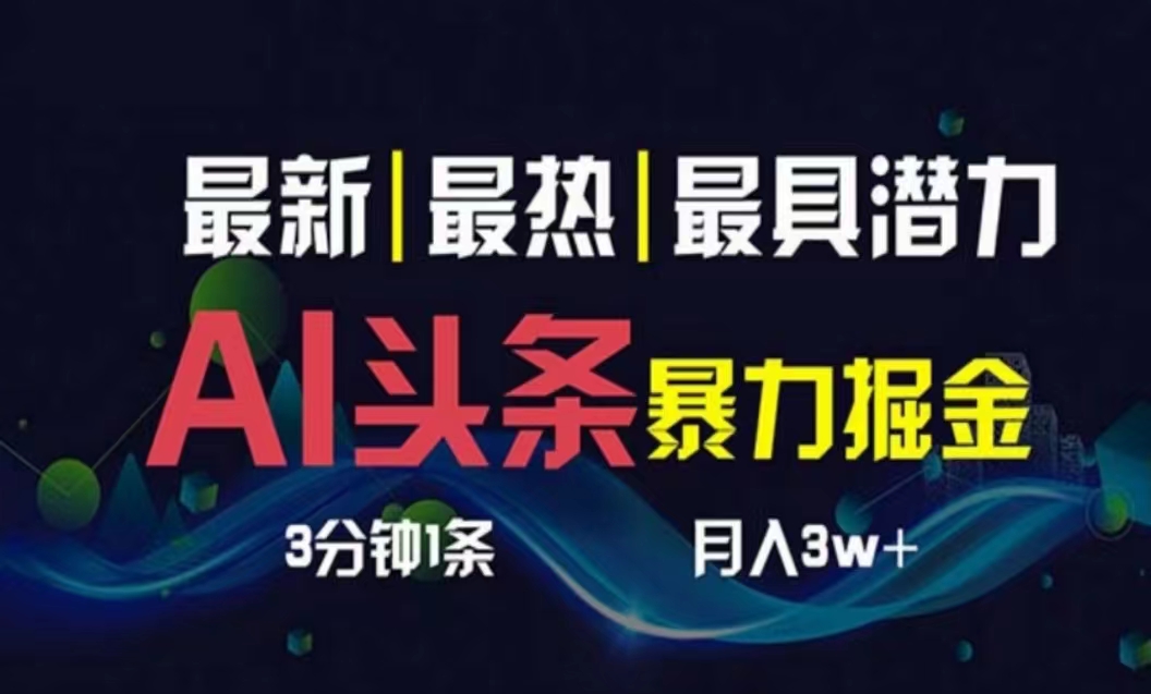 （10855期）AI撸头条3天必起号，超简单3分钟1条，一键多渠道分发，复制粘贴月入1W+-红果网创