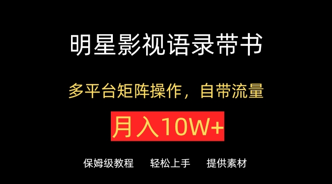 明星影视语录带书，抖音快手小红书视频号多平台矩阵操作，自带流量，月入10W+-红果网创