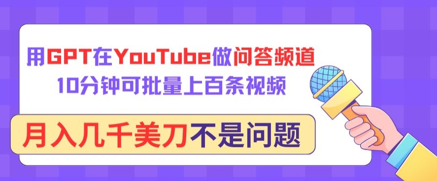 用GPT在YouTube做问答频道，10分钟可批量上百条视频，月入几千美刀不是问题-红果网创