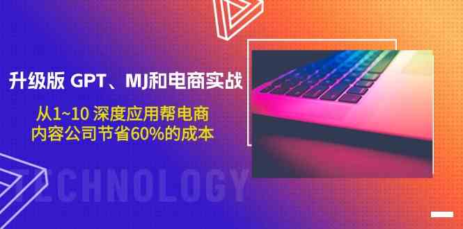 升级版GPT、MJ和电商实战，从1~10深度应用帮电商、内容公司节省60%的成本-红果网创