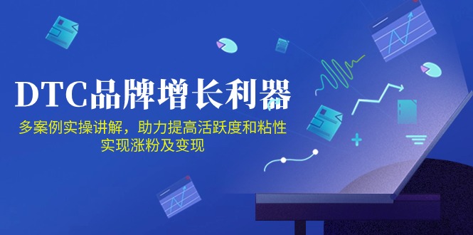 DTC品牌增长利器：Facebook Group私域营销，提高活跃度和粘性 实现涨粉及变现-红果网创