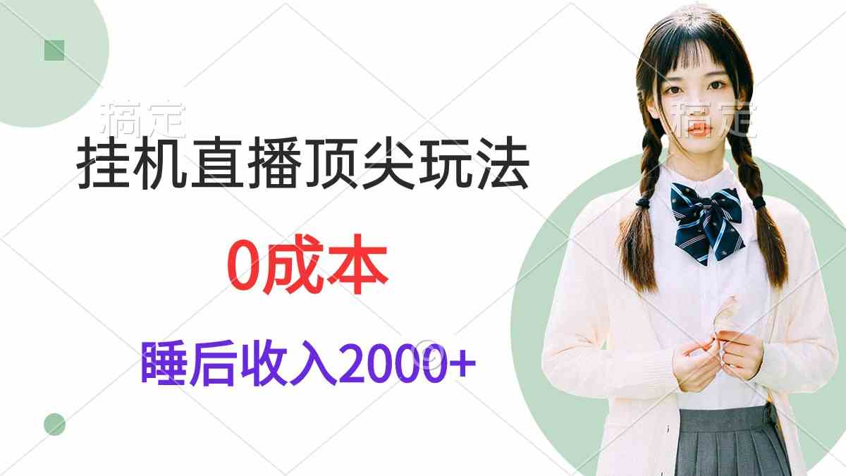 （9715期）挂机直播顶尖玩法，睡后日收入2000+、0成本，视频教学-红果网创