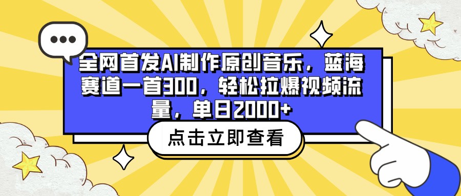 全网首发AI制作原创音乐，蓝海赛道一首300，轻松拉爆视频流量，单日2000+-红果网创