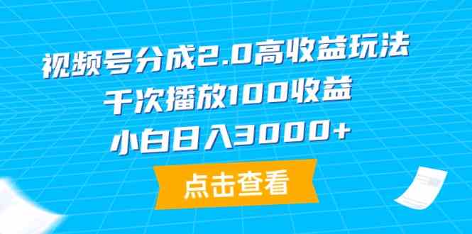 （9716期）视频号分成2.0高收益玩法，千次播放100收益，小白日入3000+-红果网创