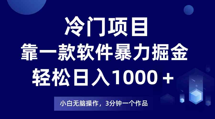 （9791期）冷门项目，靠一款软件暴力掘金日入1000＋，小白轻松上手第二天见收益-红果网创