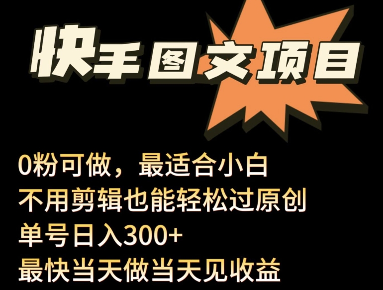 24年最新快手图文带货项目，零粉可做，不用剪辑轻松过原创单号轻松日入300+-红果网创