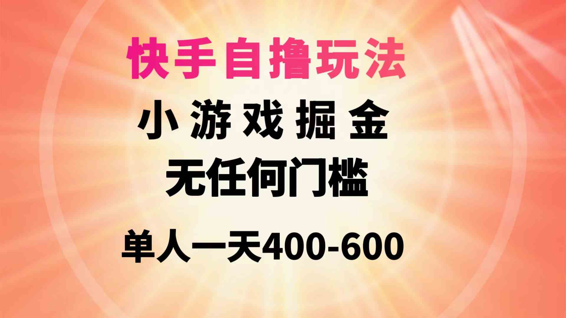 （9712期）快手自撸玩法小游戏掘金无任何门槛单人一天400-600-红果网创