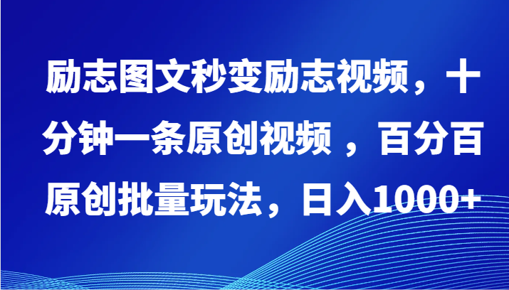 励志图文秒变励志视频，十分钟一条原创视频 ，百分百原创批量玩法，日入1000+-红果网创