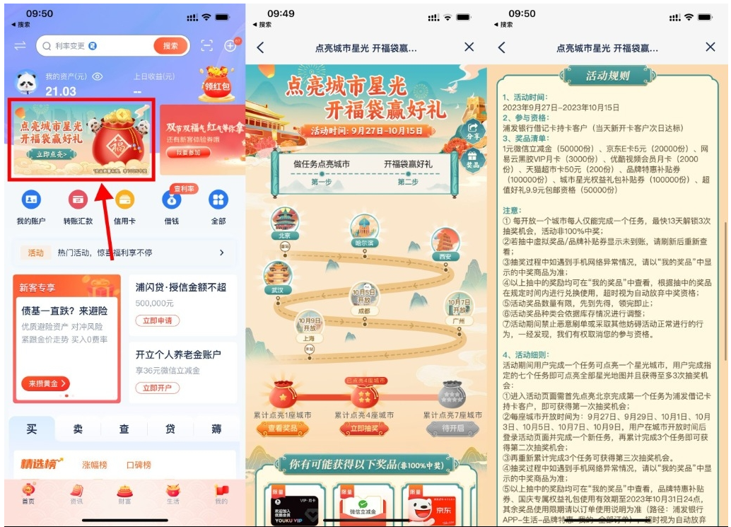  【浦发点亮城市开福袋抽京东E卡】-红果网创