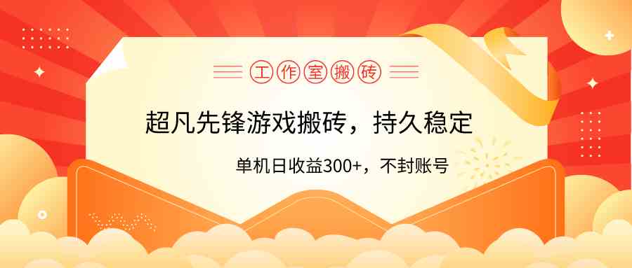 （9785期）工作室超凡先锋游戏搬砖，单机日收益300+！零风控！-红果网创