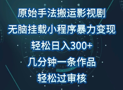 原始手法影视搬运，无脑搬运影视剧，单日收入300+，操作简单，几分钟生成一条视频，轻松过审核-红果网创