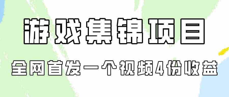 （9775期）游戏集锦项目拆解，全网首发一个视频变现四份收益-红果网创