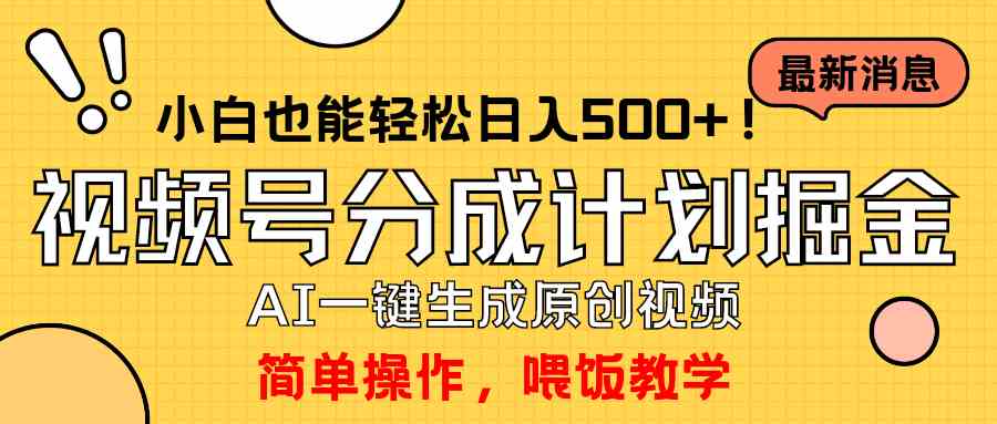 （9781期）玩转视频号分成计划，一键制作AI原创视频掘金，单号轻松日入500+小白也…-红果网创