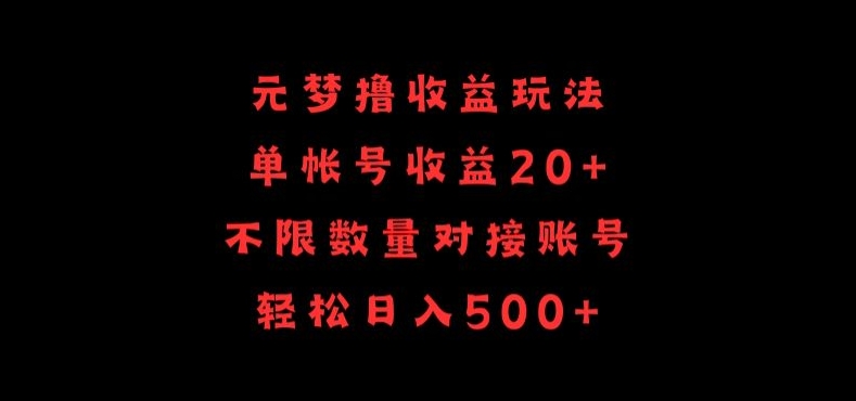 元梦撸收益玩法，单号收益20+，不限数量，对接账号，轻松日入500+-红果网创