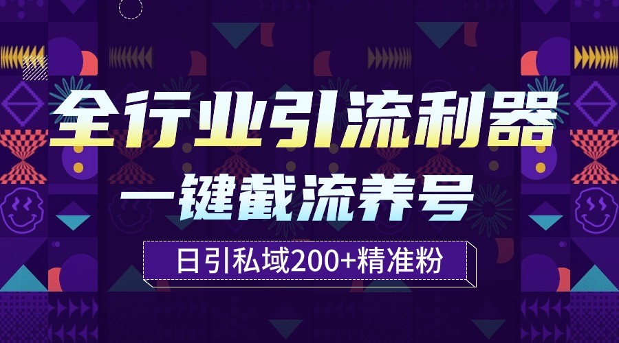 全行业引流利器！一键自动养号截流，解放双手日引私域200+-红果网创