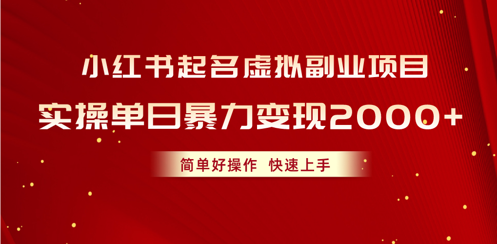 （10856期）小红书起名虚拟副业项目，实操单日暴力变现2000+，简单好操作，快速上手-红果网创