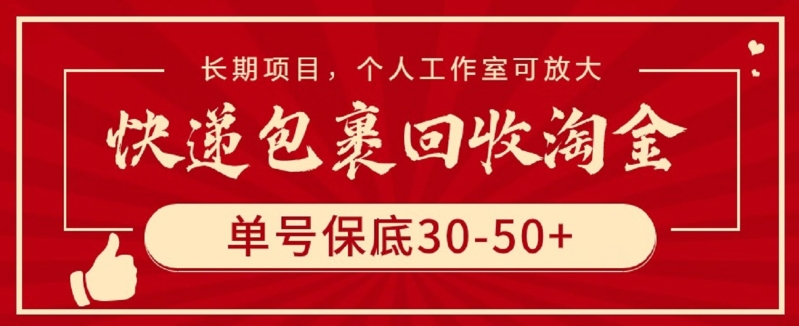 快递包裹回收淘金，单号保底30-50+，长期项目，个人工作室可放大-红果网创