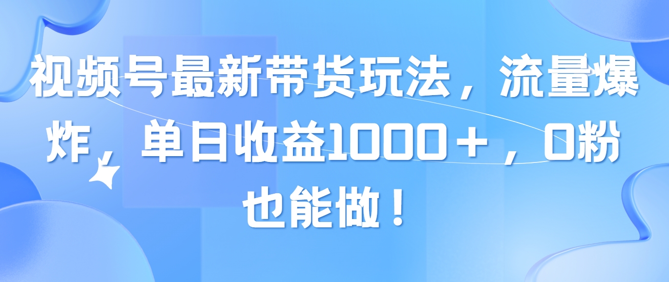 （10858期）视频号最新带货玩法，流量爆炸，单日收益1000＋，0粉也能做！-红果网创