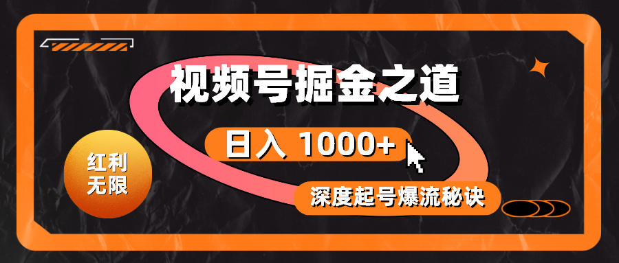 （10857期）红利无限！视频号掘金之道，深度解析起号爆流秘诀，轻松实现日入 1000+！-红果网创