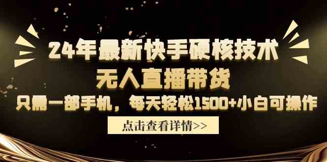 （9779期）24年最新快手硬核技术无人直播带货，只需一部手机 每天轻松1500+小白可操作-红果网创