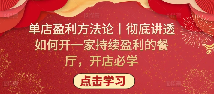 单店盈利方法论丨彻底讲透如何开一家持续盈利的餐厅，开店必学-红果网创