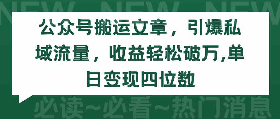 （9795期）公众号搬运文章，引爆私域流量，收益轻松破万，单日变现四位数-红果网创