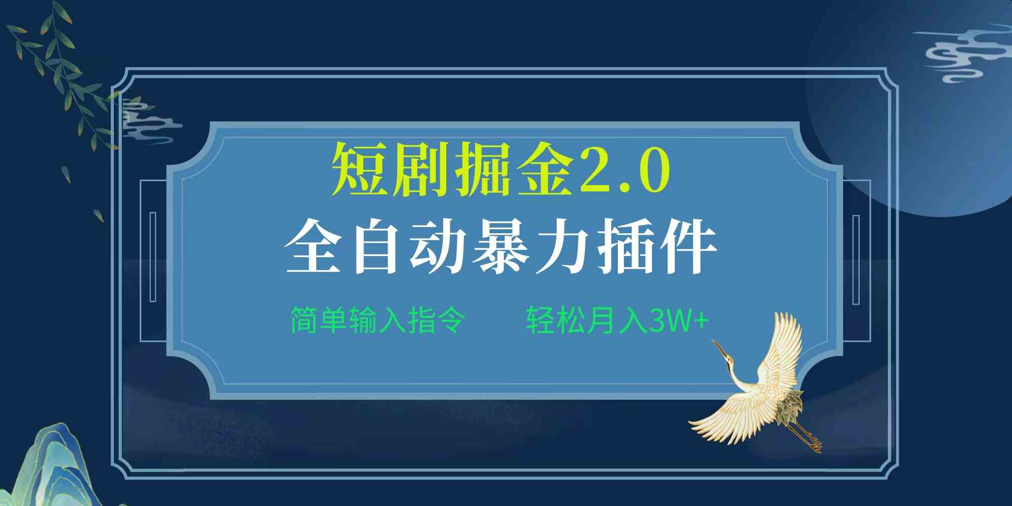 （9784期）项目标题:全自动插件！短剧掘金2.0，简单输入指令，月入3W+-红果网创