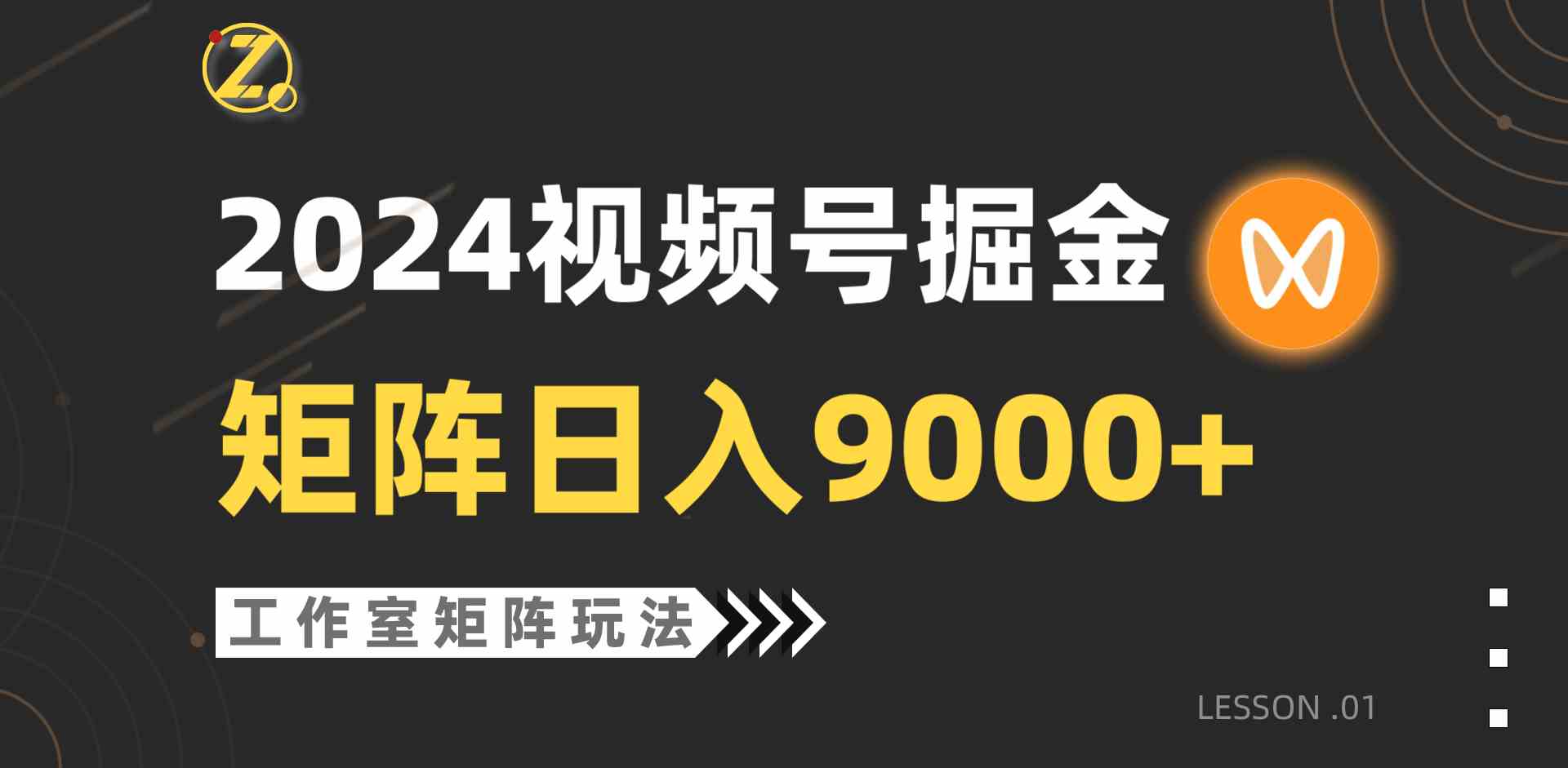 （9709期）【蓝海项目】2024视频号自然流带货，工作室落地玩法，单个直播间日入9000+-红果网创