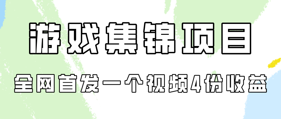 游戏集锦项目拆解，全网首发一个视频变现四份收益-红果网创