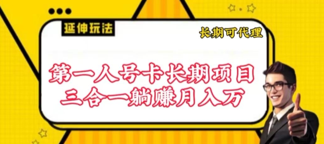 流量卡长期项目，低门槛 人人都可以做，可以撬动高收益-红果网创