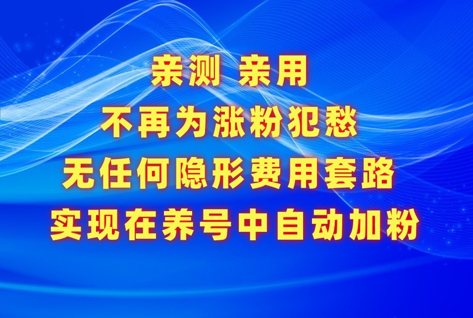 不再为涨粉犯愁，用这款涨粉APP解决你的涨粉难问题，在养号中自动涨粉-红果网创