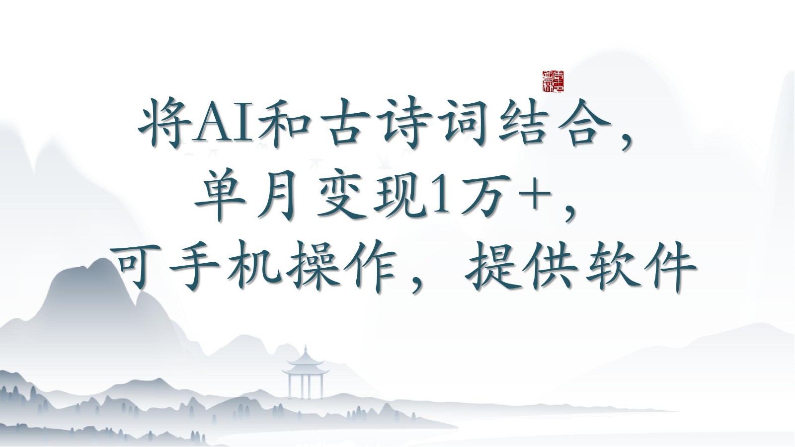 将AI和古诗词结合，单月变现1万+，可手机操作，附送软件-红果网创