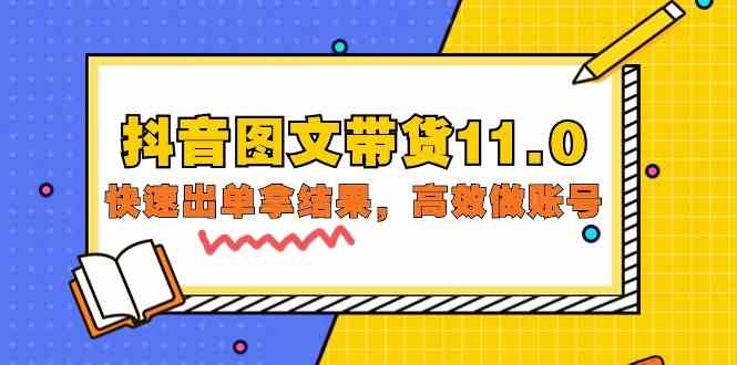 抖音图文带货11.0，快速出单拿结果，高效做账号（基础课+精英课 92节高清无水印）-红果网创