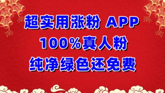 超实用涨粉，APP100%真人粉纯净绿色还免费，不再为涨粉犯愁-红果网创