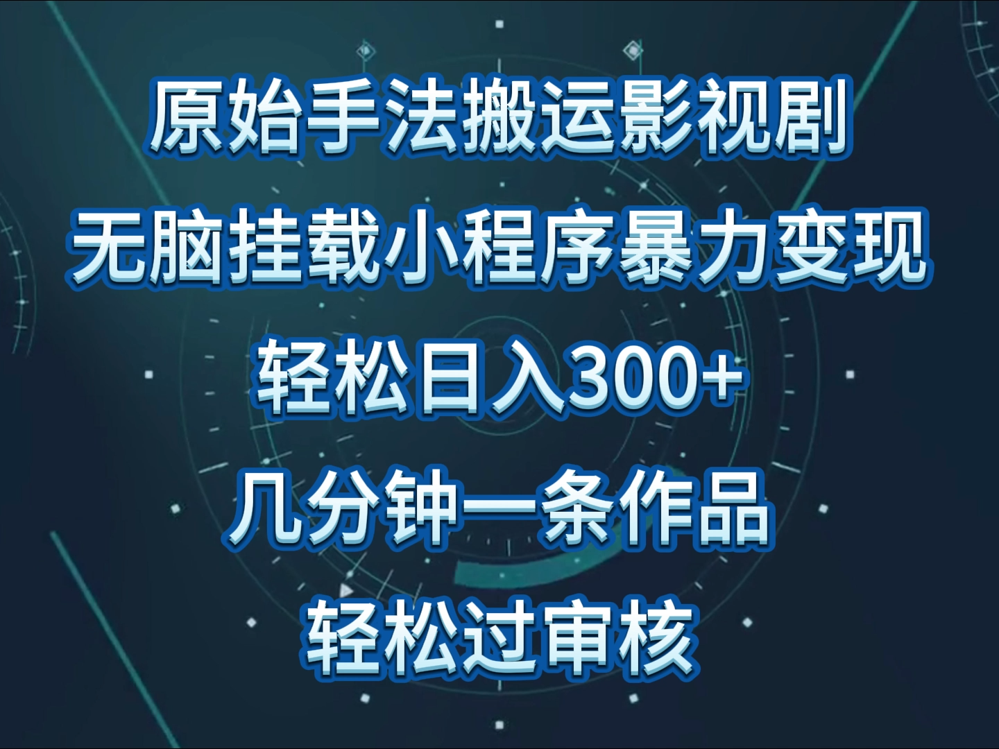 原始手法影视剧无脑搬运，单日收入300+，操作简单，几分钟生成一条视频，轻松过审核-红果网创