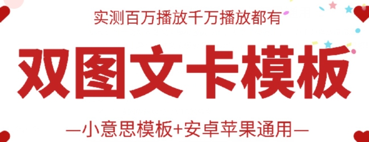 抖音最新双图文卡模板搬运技术，安卓苹果通用，百万千万播放嘎嘎爆-红果网创