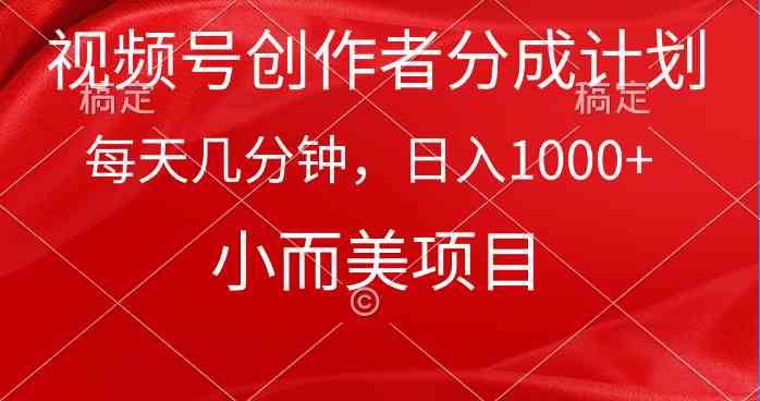 （9778期）视频号创作者分成计划，每天几分钟，收入1000+，小而美项目-红果网创