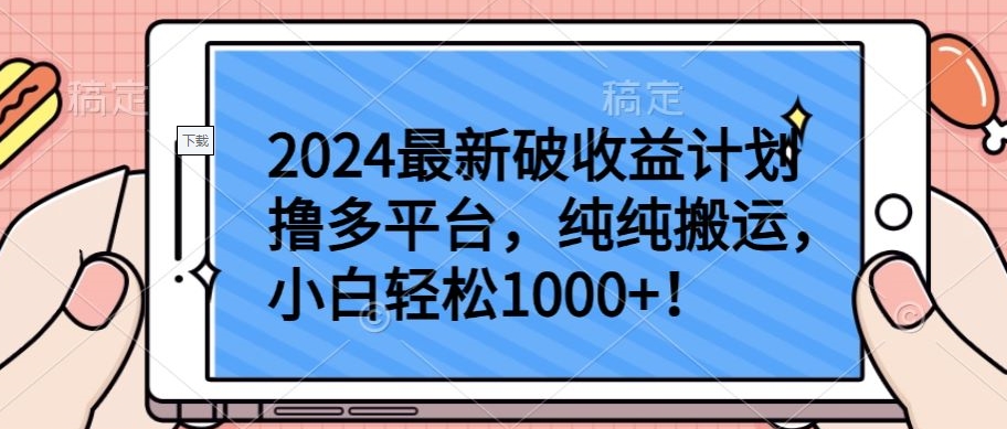 2024最新破收益计划撸多平台，纯纯搬运，小白轻松1000+-红果网创