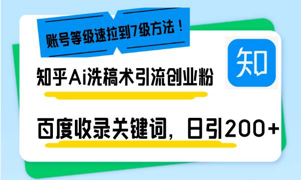 知乎Ai洗稿术引流，日引200+创业粉，文章轻松进百度搜索页，账号等级速-红果网创