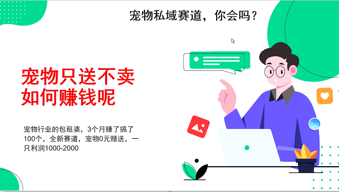 宠物私域赛道新玩法，不割韭菜，3个月搞100万，宠物0元送，送出一只利润1000-2000-红果网创