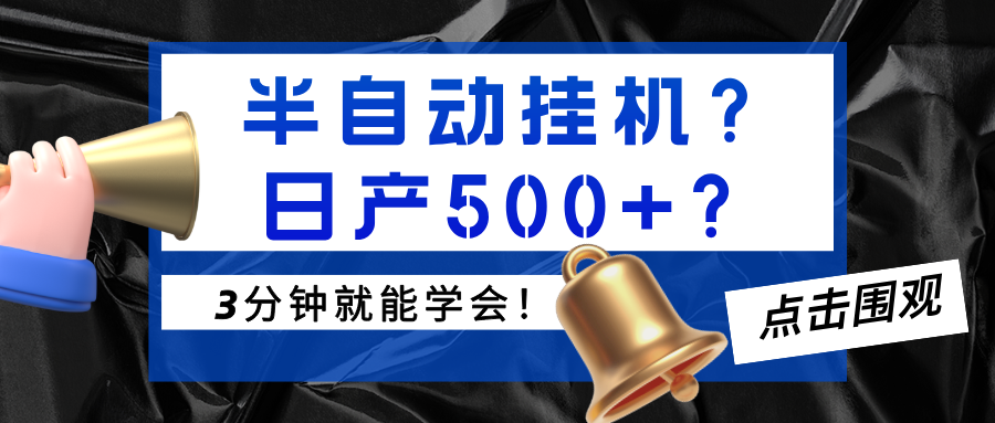 半自动挂机？日产500+？3分钟就能学会！-红果网创