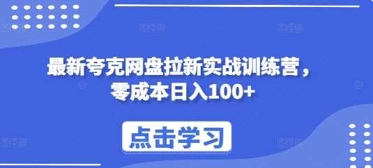 最新夸克网盘拉新实战训练营，零成本日入100+-红果网创