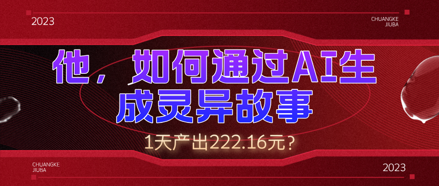 他，如何通过AI生成灵异故事，1天产出222.16元？-红果网创