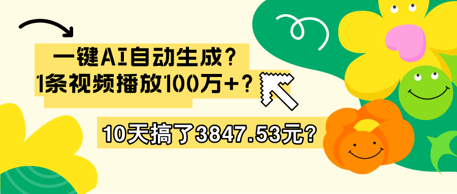 一键AI自动生成？1条视频播放100万+？10天搞了3847.53元？-红果网创