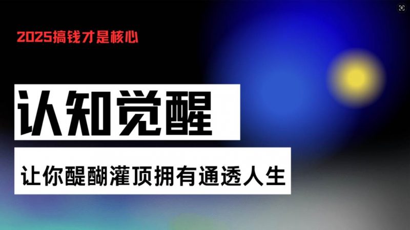 认知觉醒，让你醍醐灌顶拥有通透人生，掌握强大的秘密！觉醒开悟课-红果网创