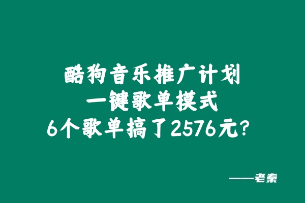 酷狗音乐推广计划，一键歌单模式，6个歌单搞了2576元？-红果网创