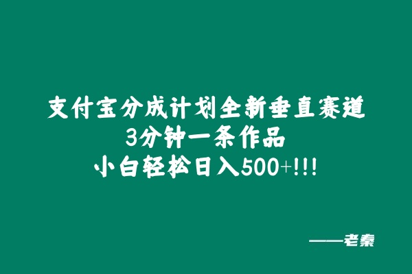 支付宝分成计划全新垂直赛道，3分钟一条作品，小白轻松日入500+-红果网创