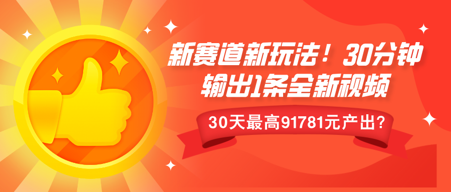 新赛道新玩法！30分钟输出1条全新视频，30天最高91781元产出？-红果网创